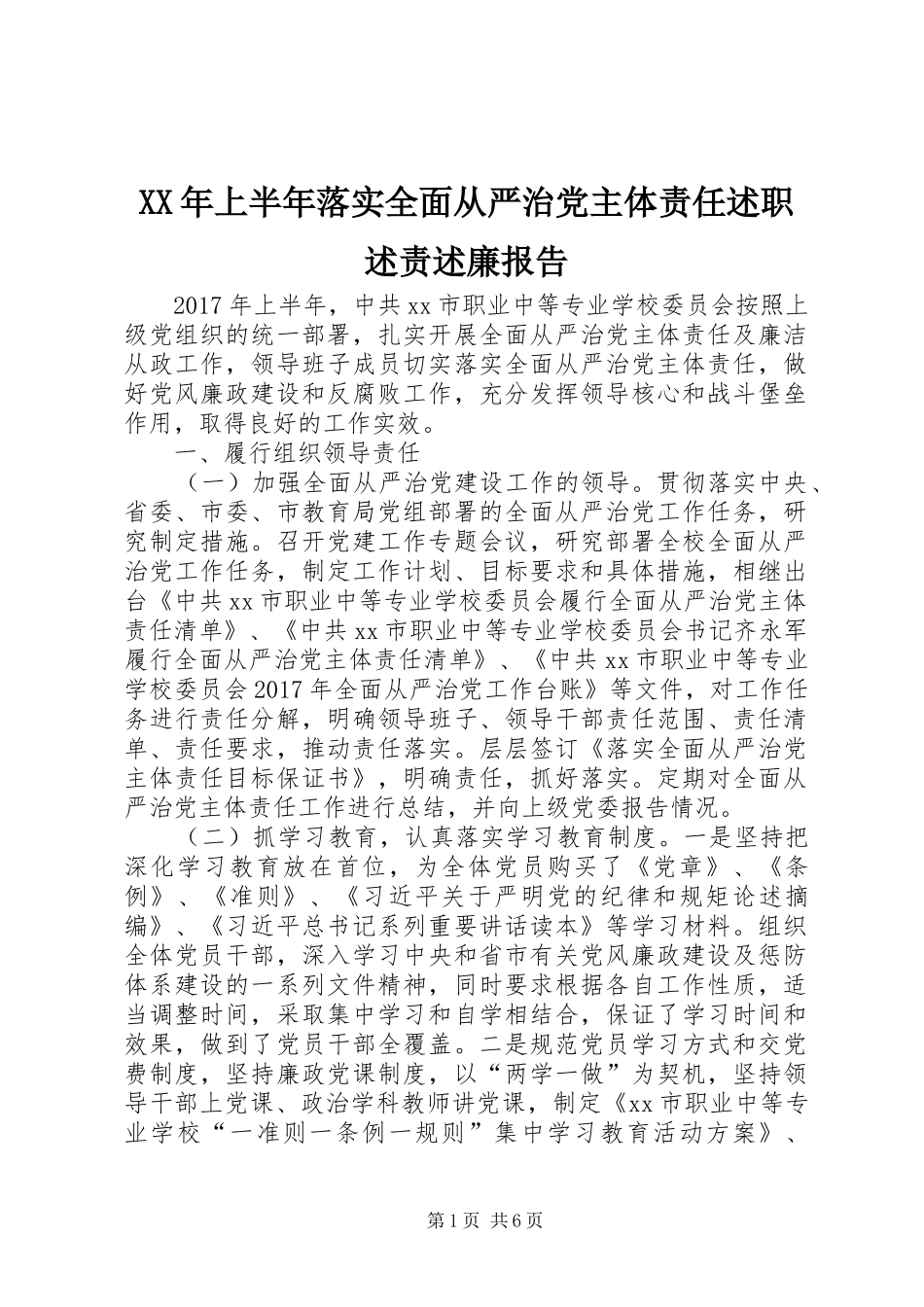 XX年上半年落实全面从严治党主体责任述职述责述廉报告_第1页