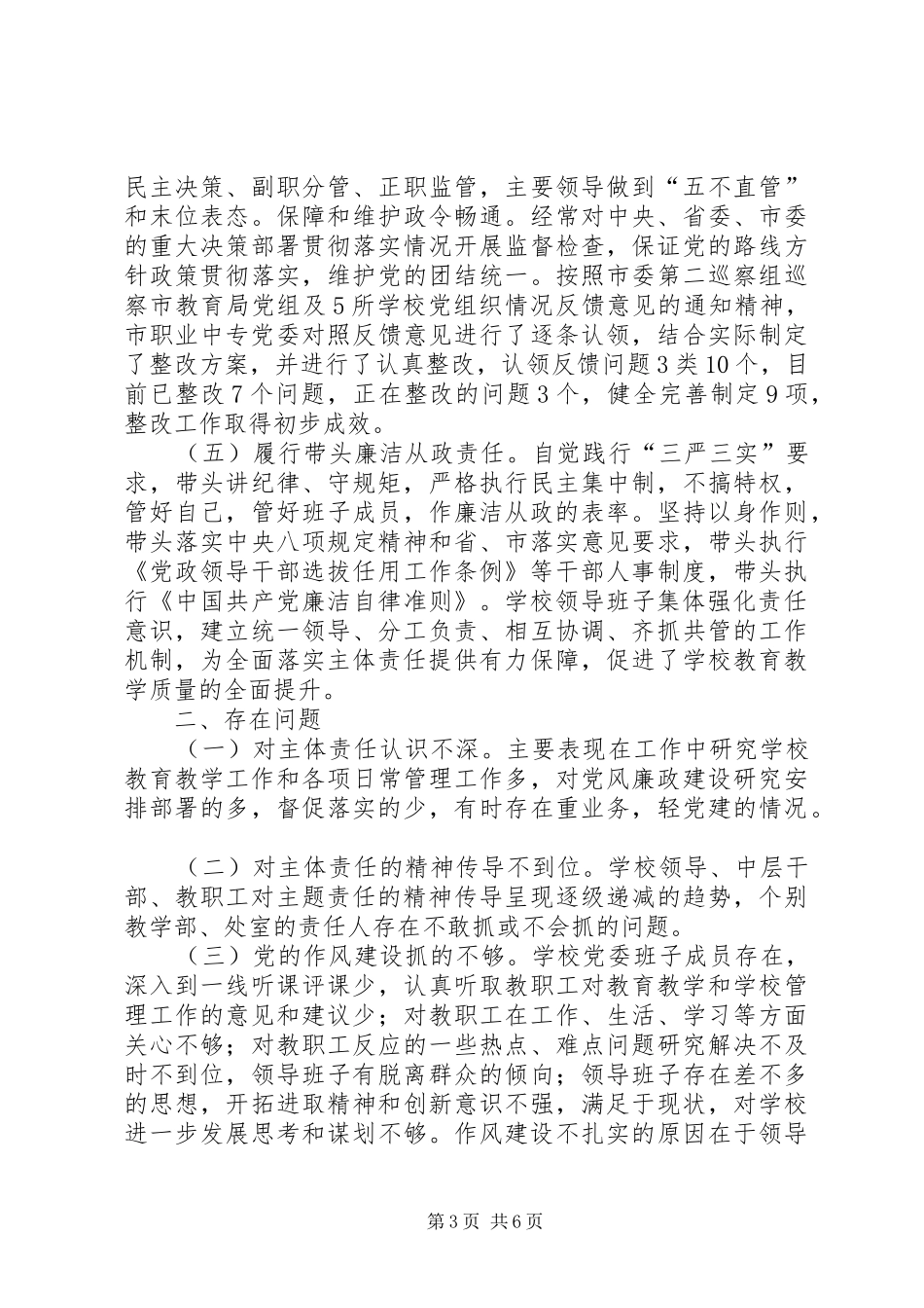 XX年上半年落实全面从严治党主体责任述职述责述廉报告_第3页