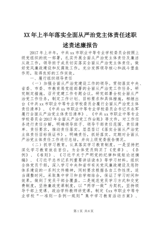 XX年上半年落实全面从严治党主体责任述职述责述廉报告