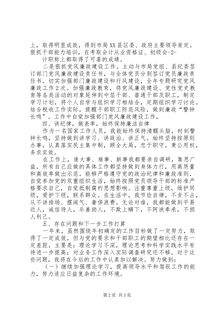 税务人员述职述廉报告_第2页