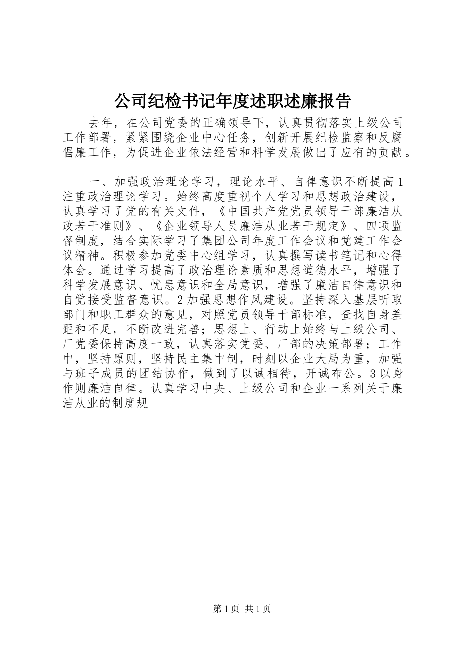 公司纪检书记年度述职述廉报告_第1页