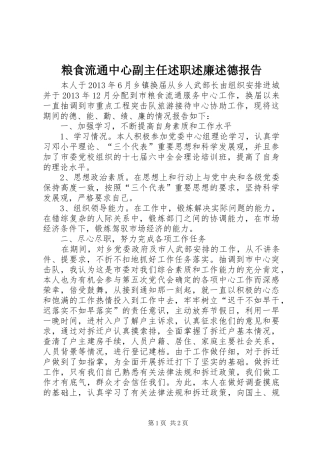 粮食流通中心副主任述职述廉述德报告