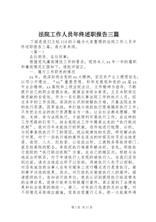 法院工作人员年终述职报告三篇