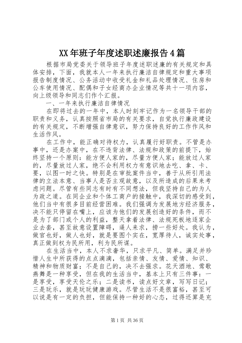 XX年班子年度述职述廉报告4篇_第1页