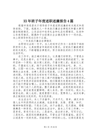 XX年班子年度述职述廉报告4篇