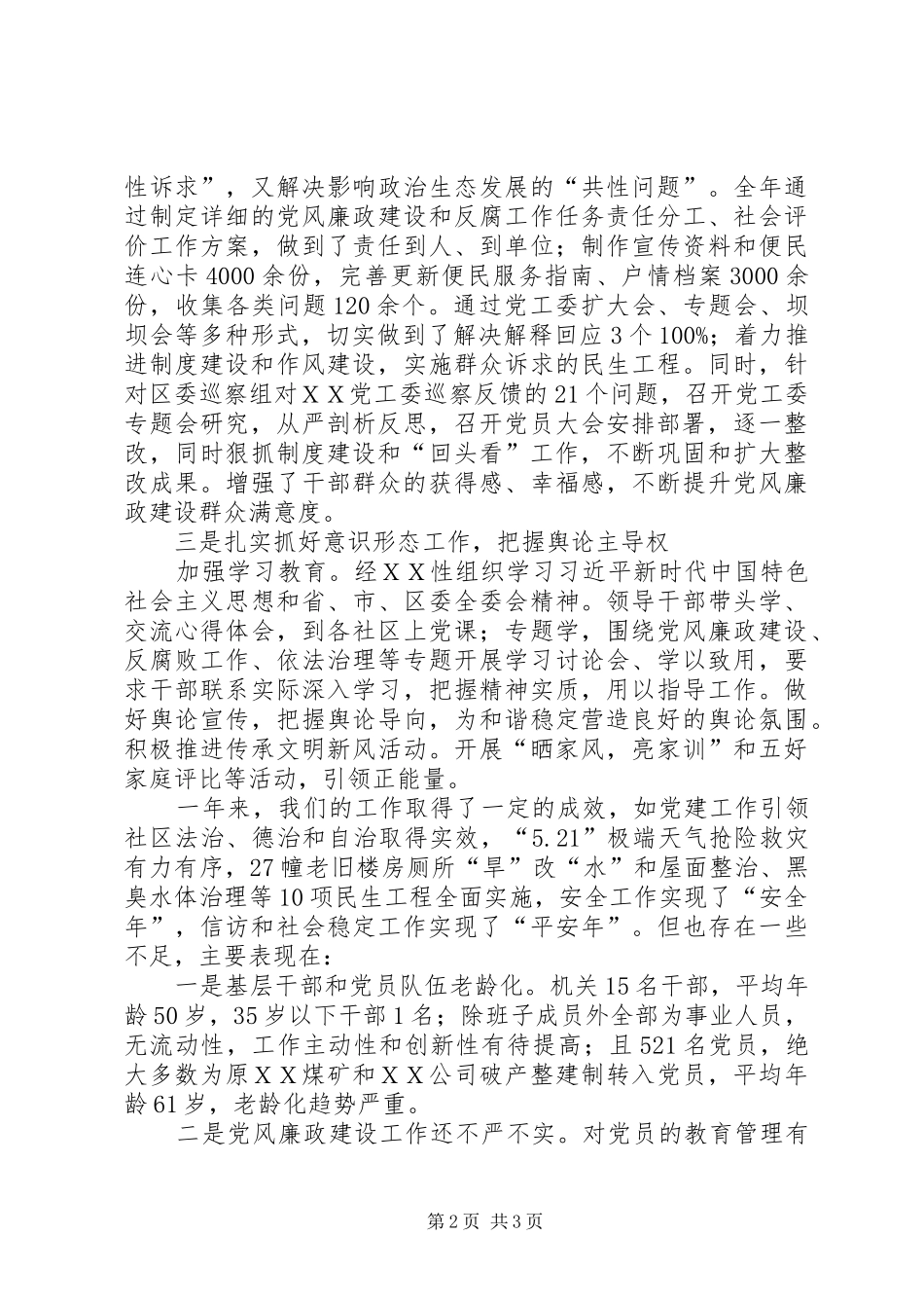 XX年度基层党支部书记党建工作述职报告_第2页