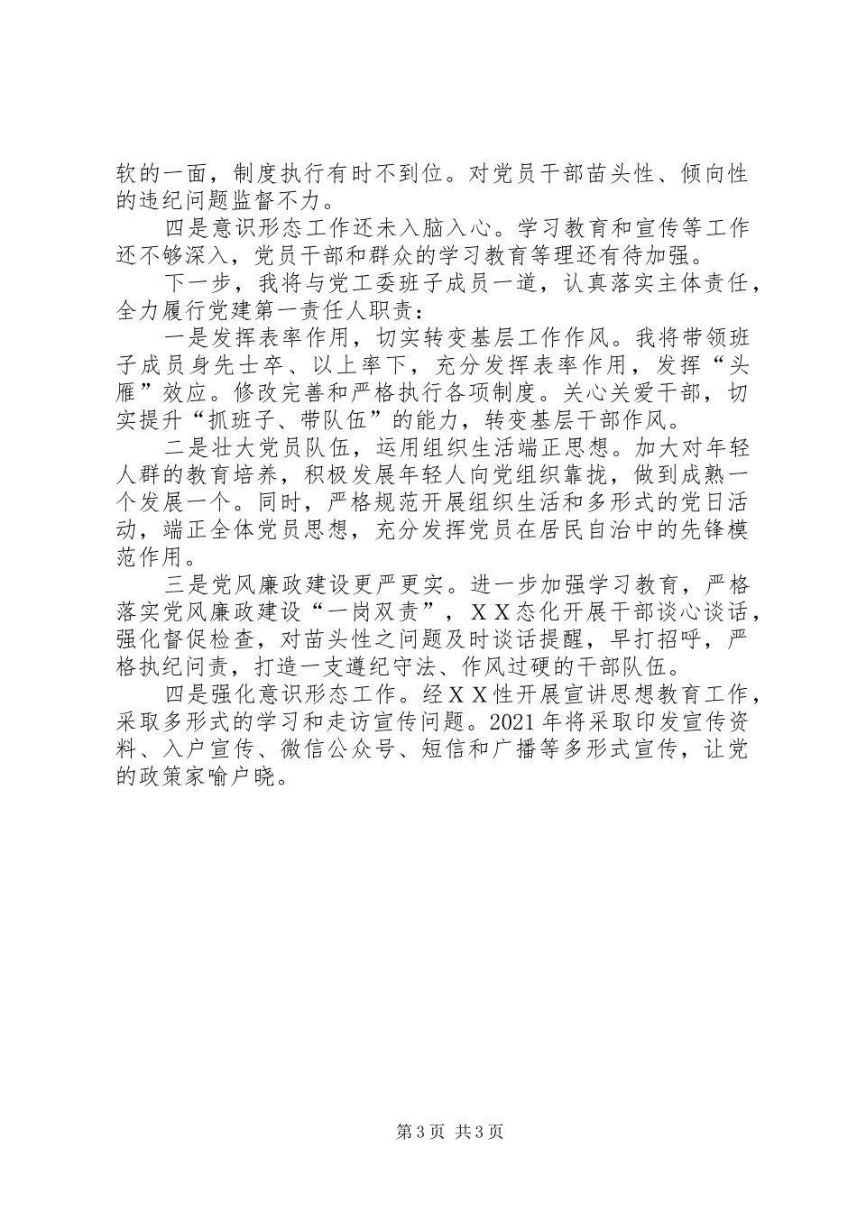XX年度基层党支部书记党建工作述职报告_第3页