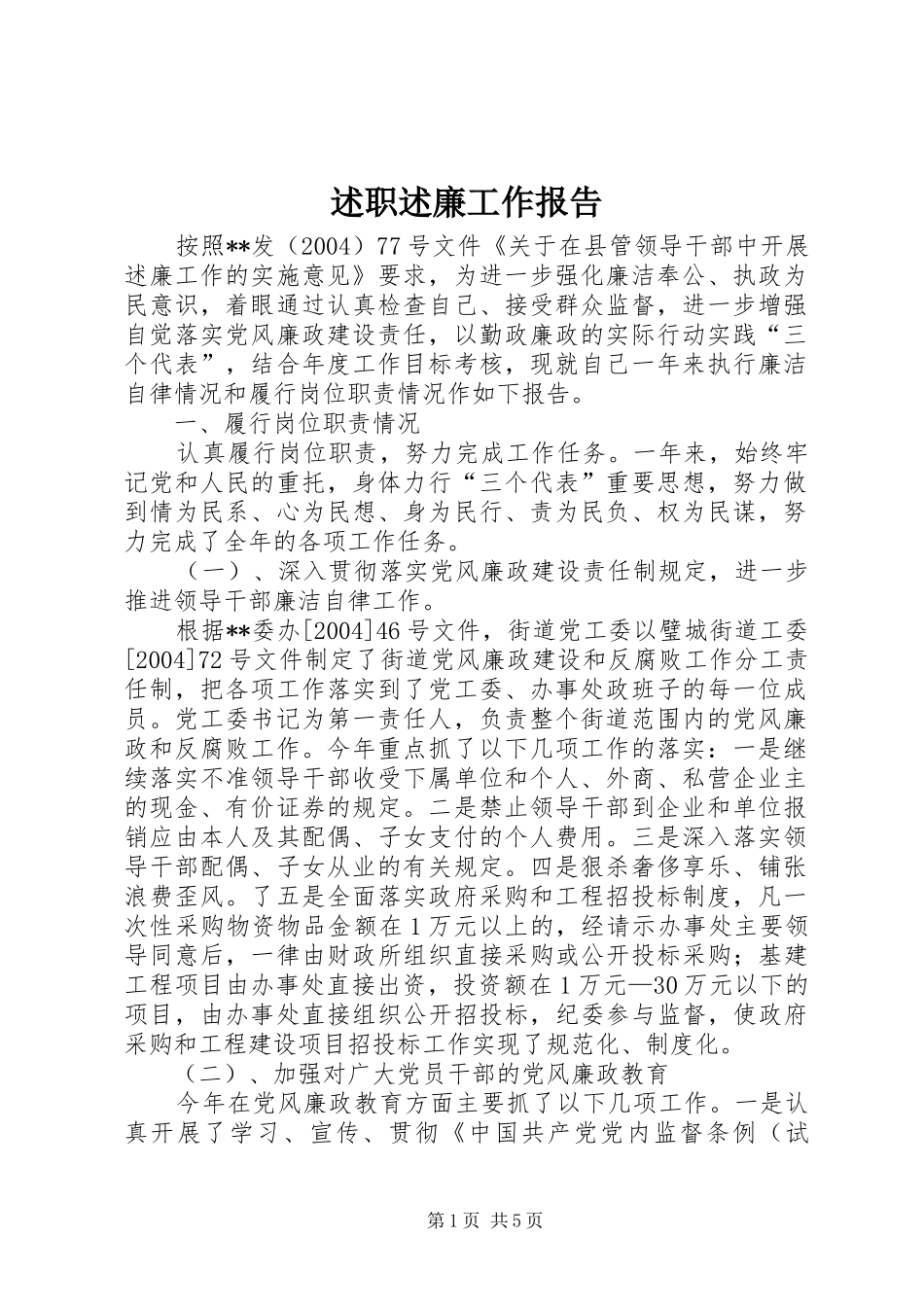 述职述廉工作报告 (13)_第1页