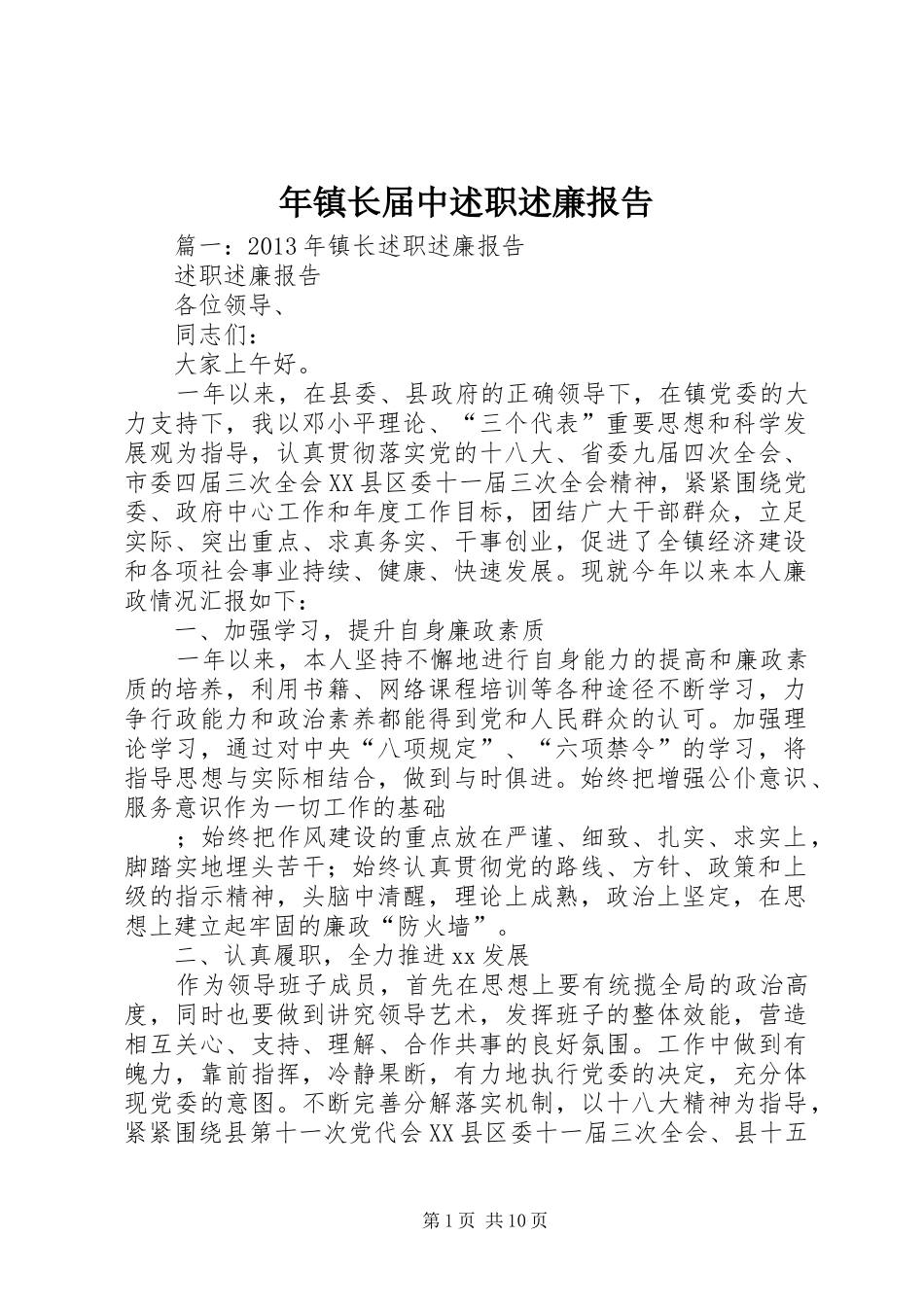 年镇长届中述职述廉报告_第1页