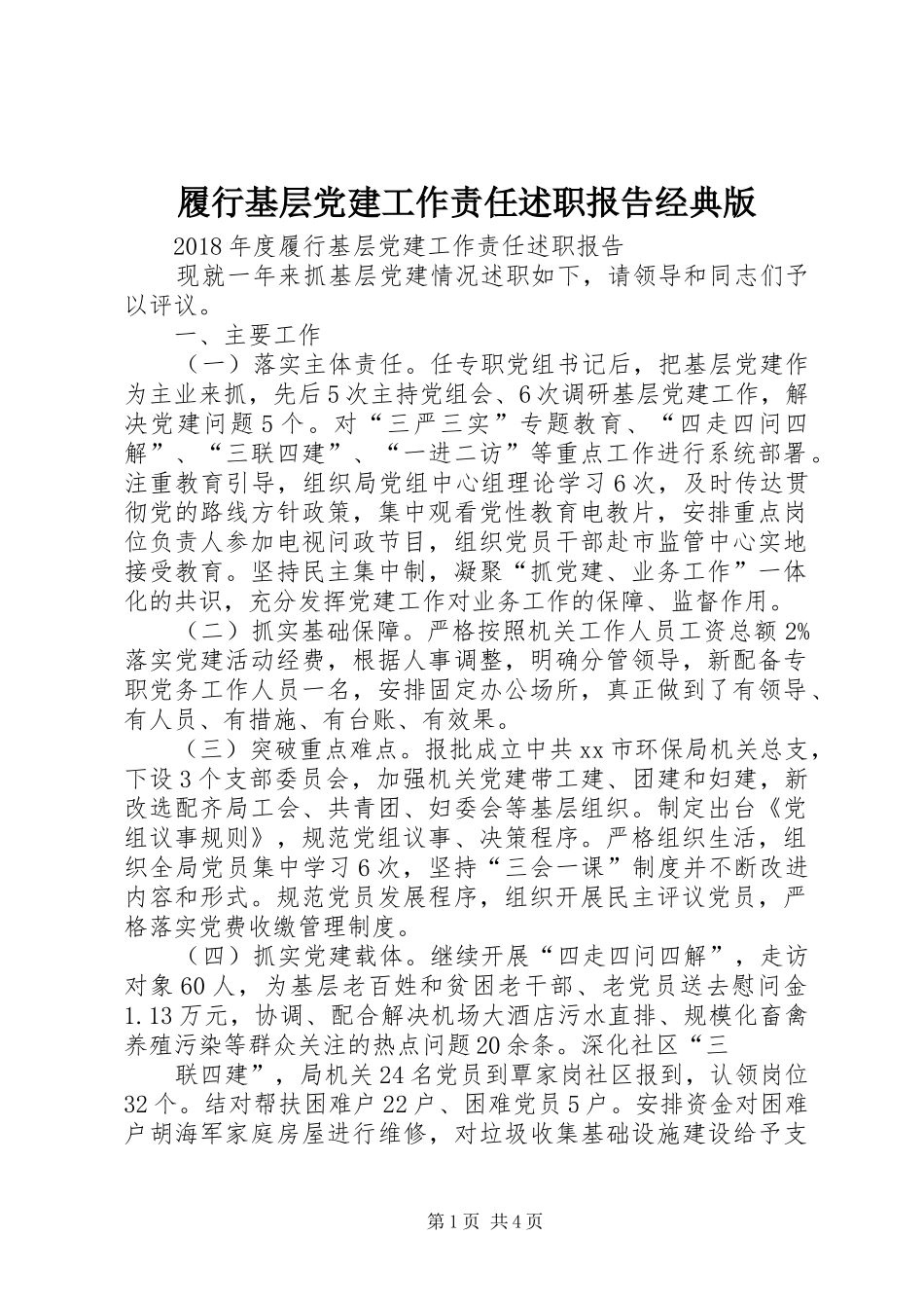 履行基层党建工作责任述职报告经典版_第1页