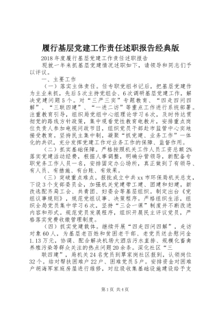 履行基层党建工作责任述职报告经典版