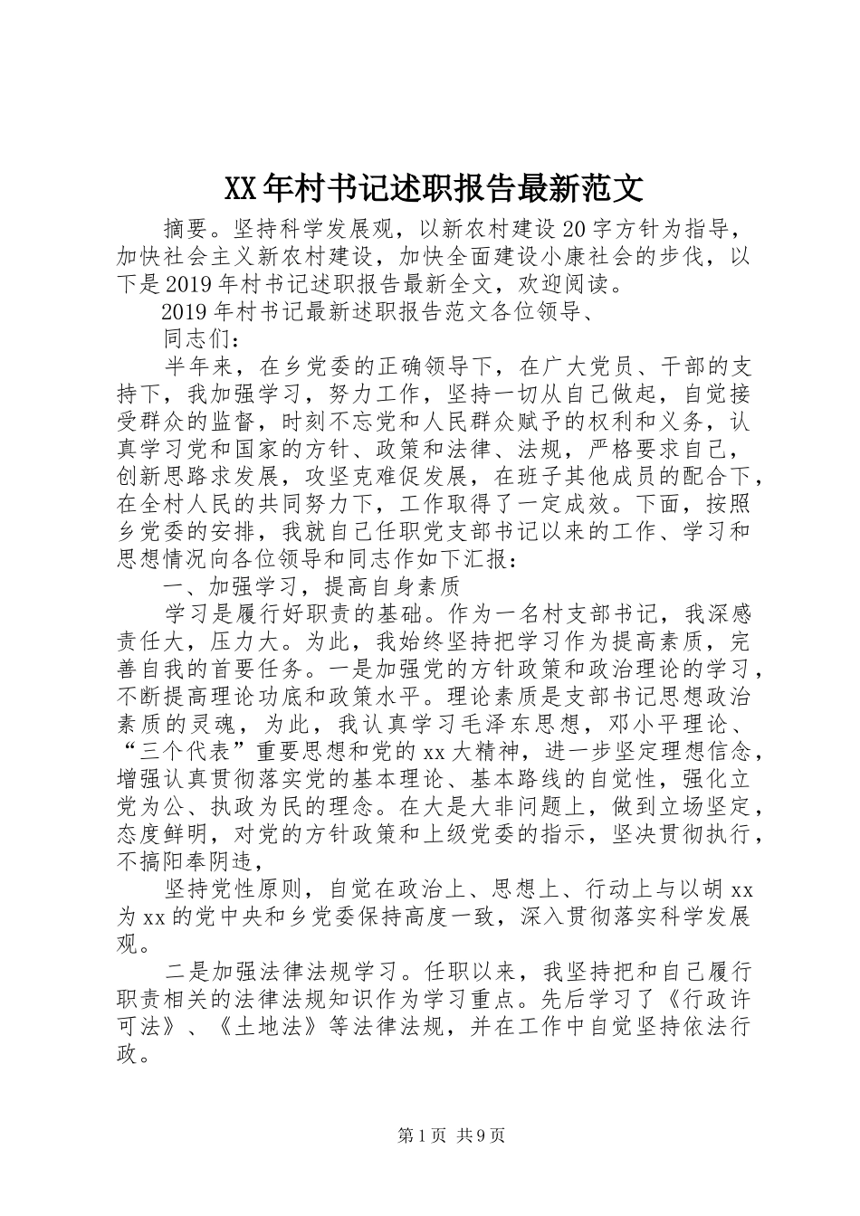 XX年村书记述职报告最新范文_第1页