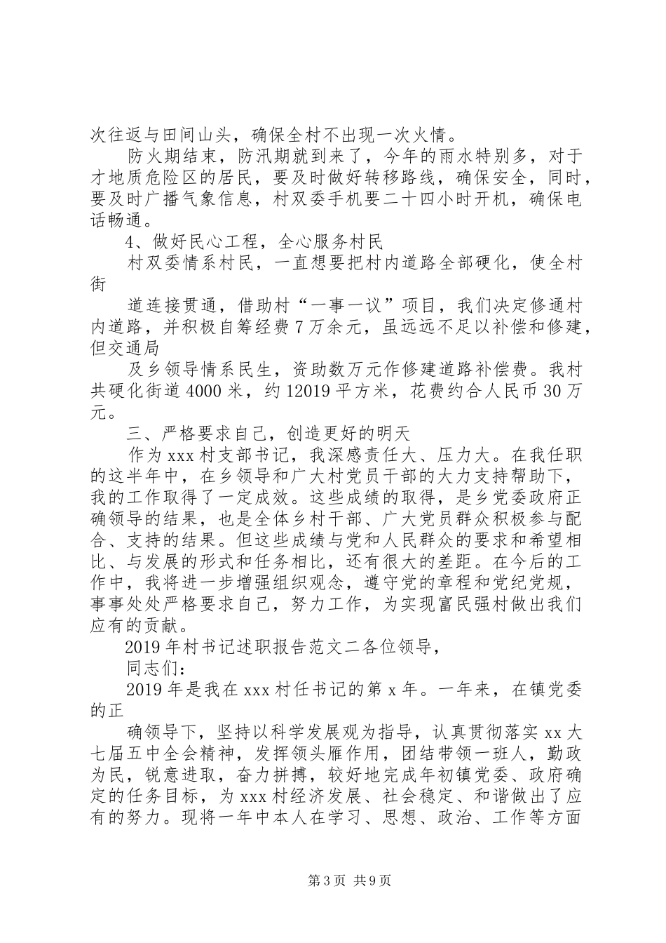 XX年村书记述职报告最新范文_第3页