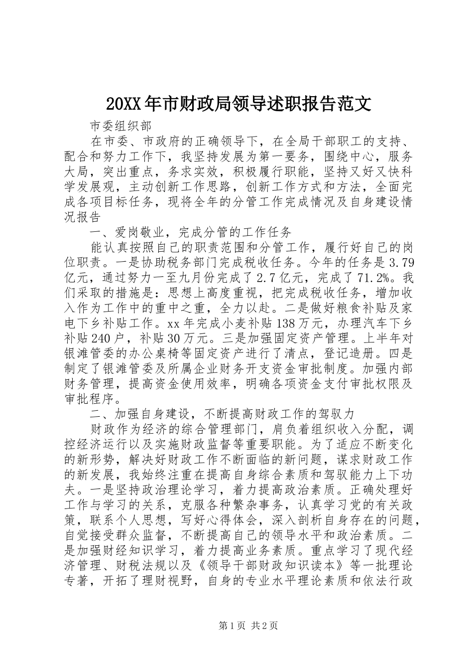 20XX年市财政局领导述职报告范文_第1页