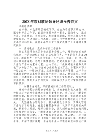 20XX年市财政局领导述职报告范文