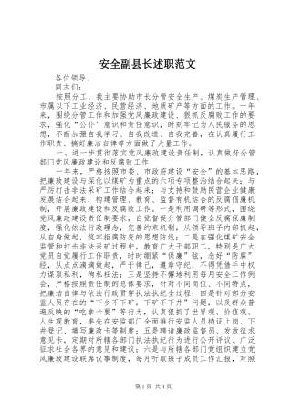 安全副县长述职范文