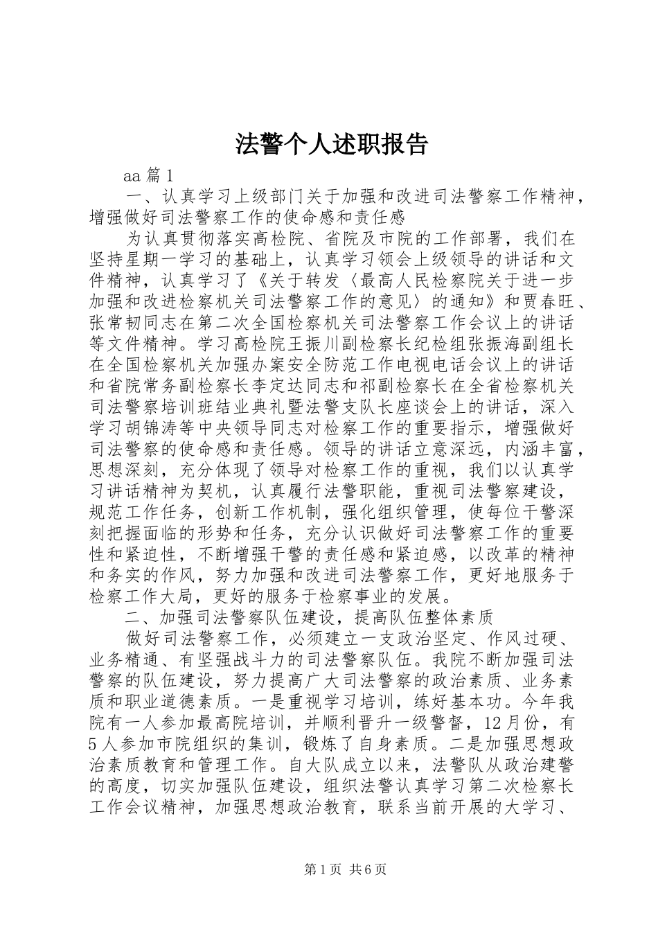 法警个人述职报告_第1页