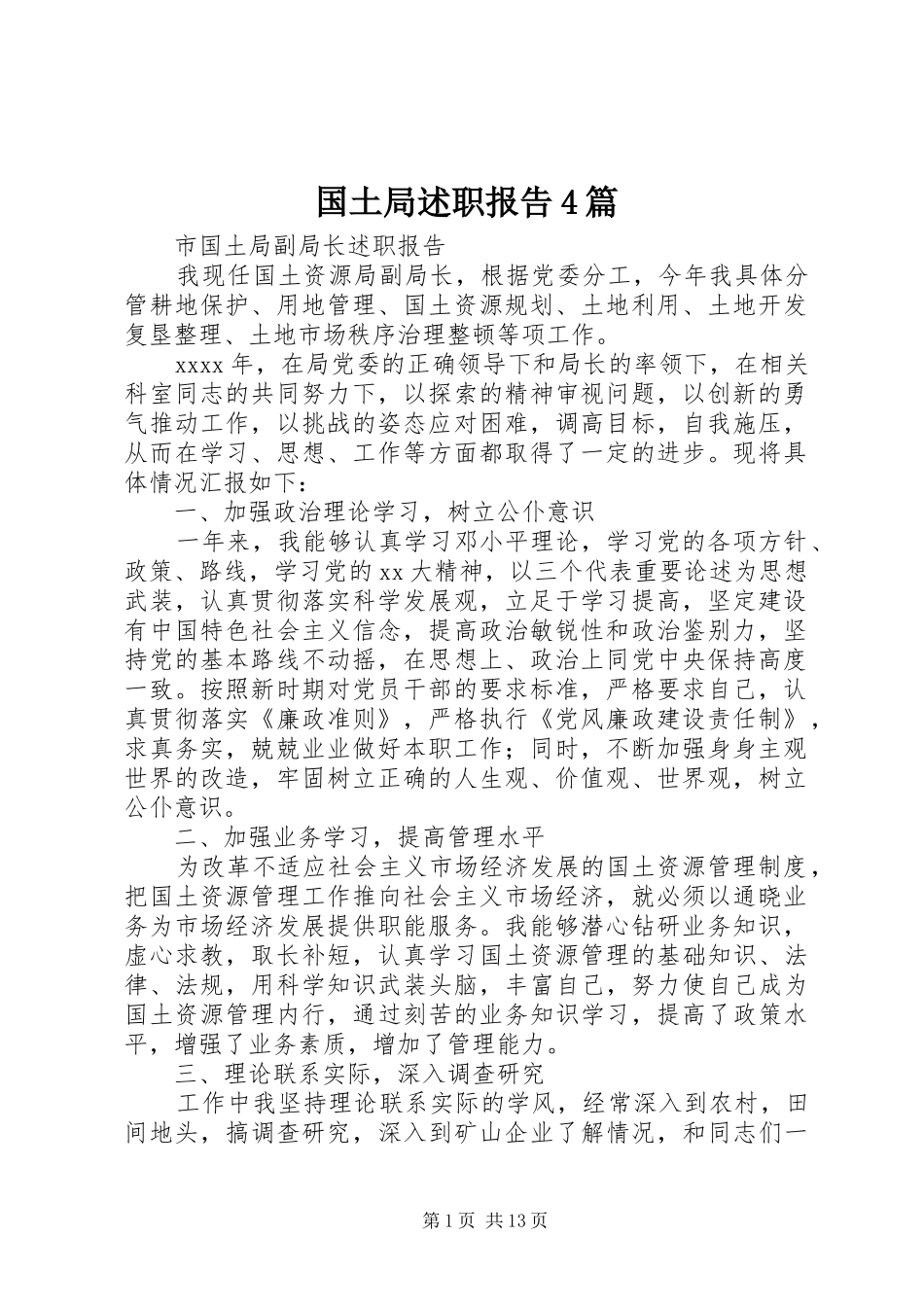 国土局述职报告4篇_第1页