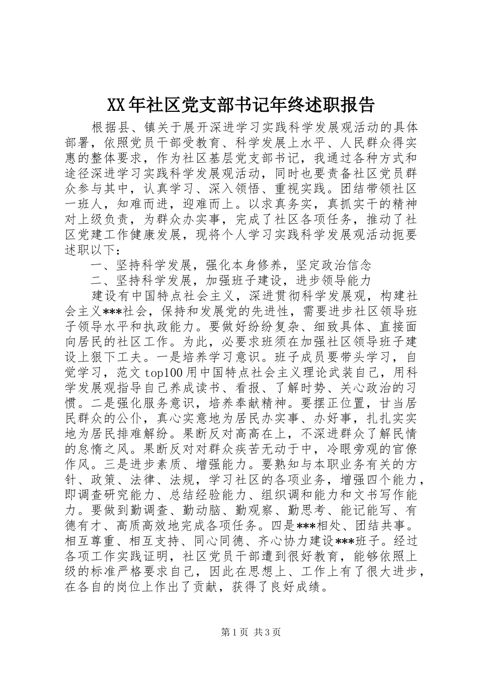 XX年社区党支部书记年终述职报告_第1页