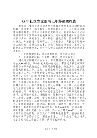 XX年社区党支部书记年终述职报告