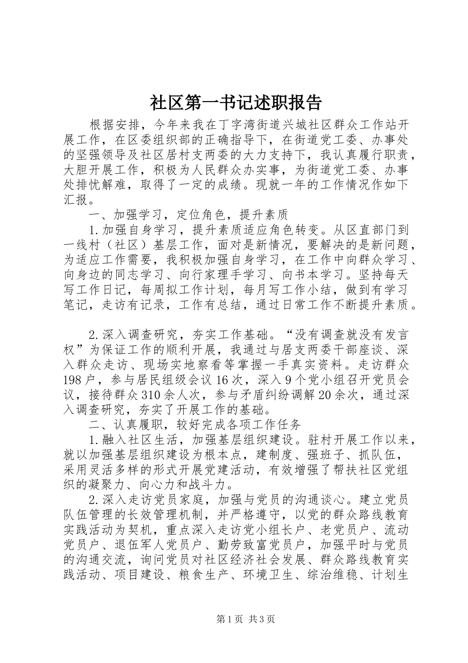社区第一书记述职报告_第1页
