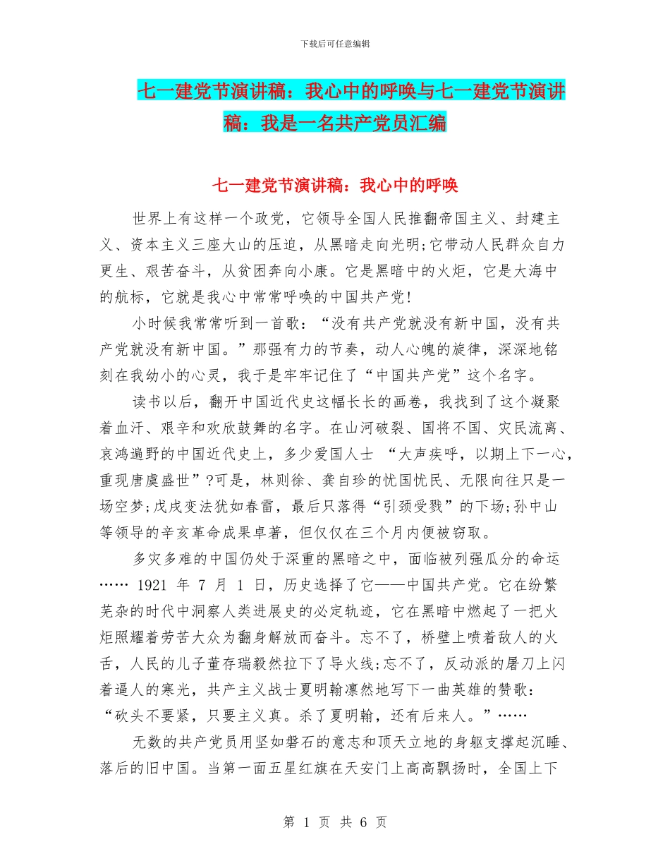 七一建党节演讲稿：我心中的呼唤与七一建党节演讲稿：我是一名共产党员汇编_第1页