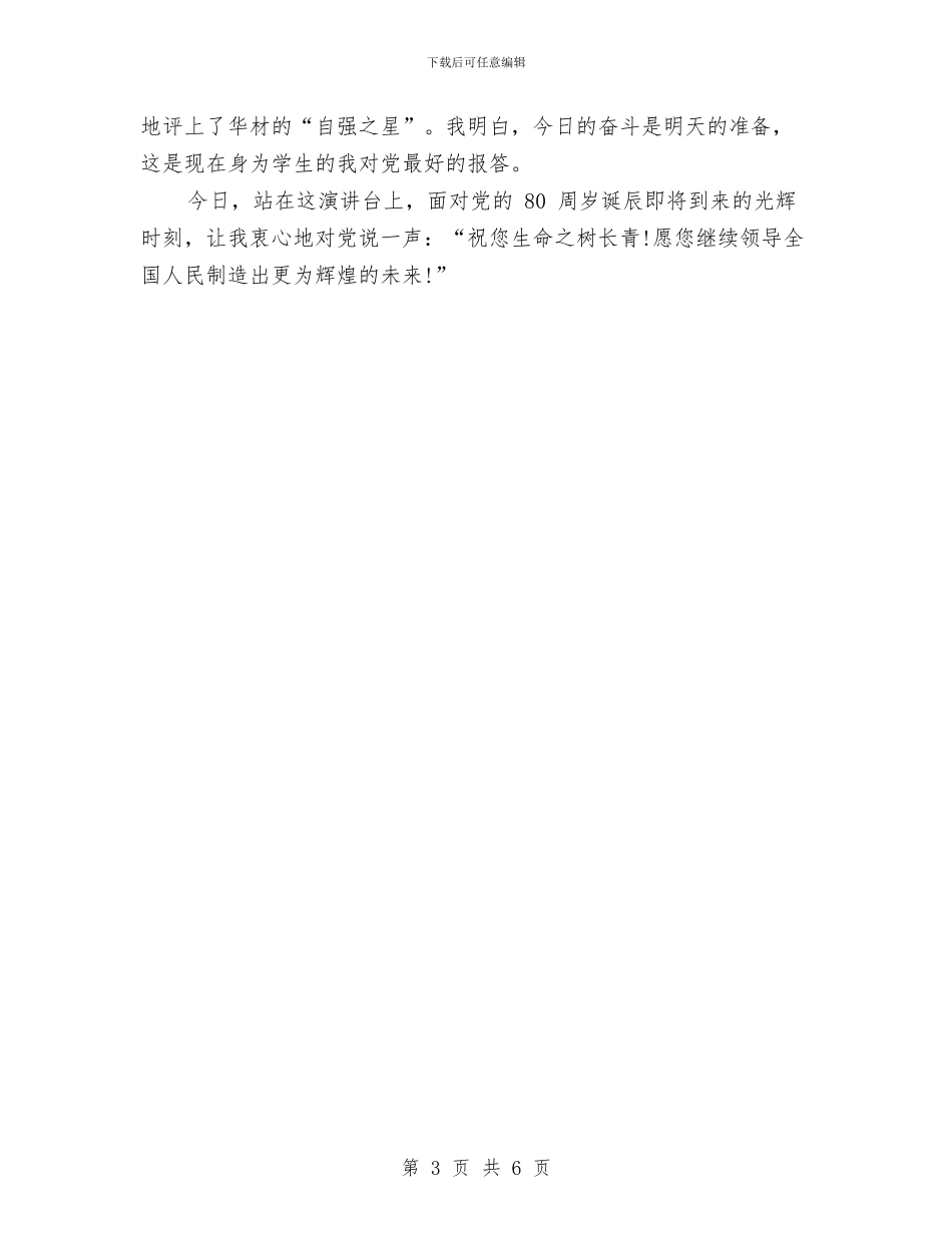 七一建党节演讲稿：我心中的呼唤与七一建党节演讲稿：我是一名共产党员汇编_第3页