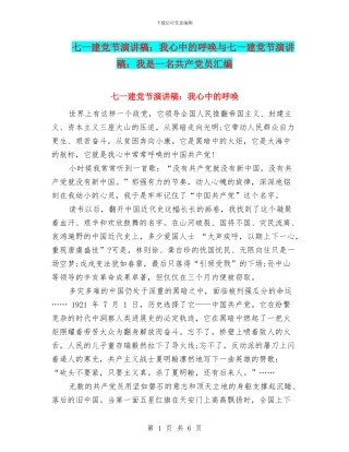 七一建党节演讲稿：我心中的呼唤与七一建党节演讲稿：我是一名共产党员汇编