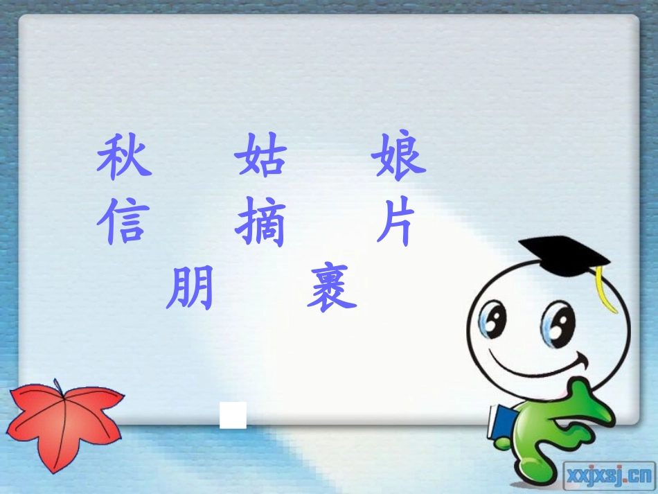 秋姑娘的信 (2)_第1页