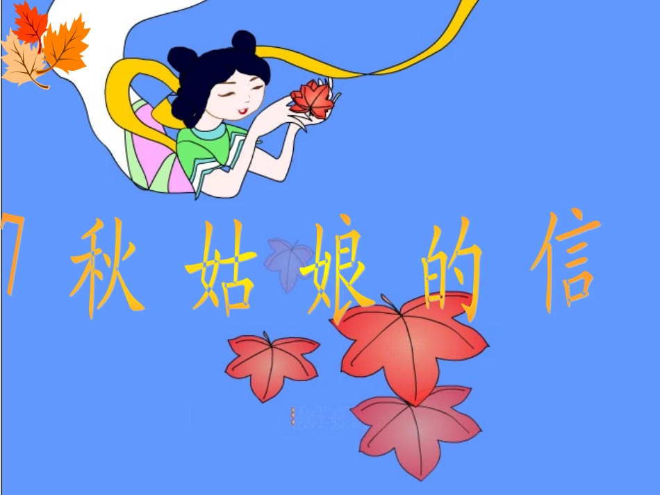 秋姑娘的信 (2)_第3页