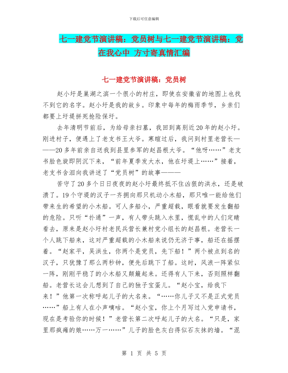 七一建党节演讲稿：党员树与七一建党节演讲稿：党在我心中_第1页