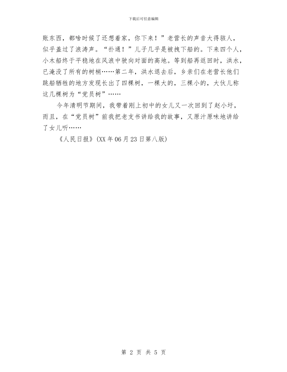 七一建党节演讲稿：党员树与七一建党节演讲稿：党在我心中_第2页