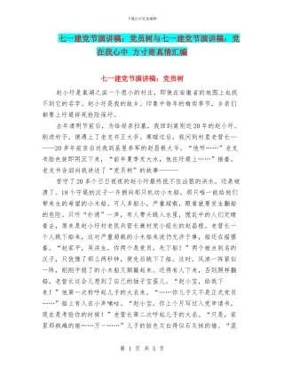 七一建党节演讲稿：党员树与七一建党节演讲稿：党在我心中