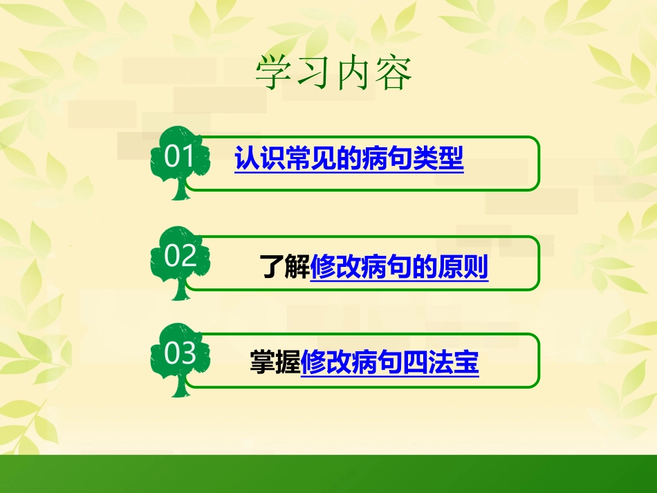 小学六年级复习专项修改病句课件_第2页