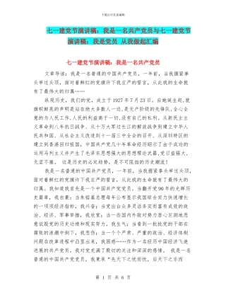 七一建党节演讲稿：我是一名共产党员与七一建党节演讲稿：我是党员