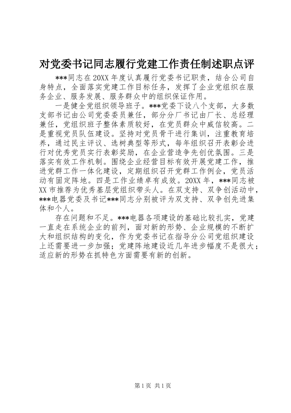 对党委书记同志履行党建工作责任制述职点评_第1页