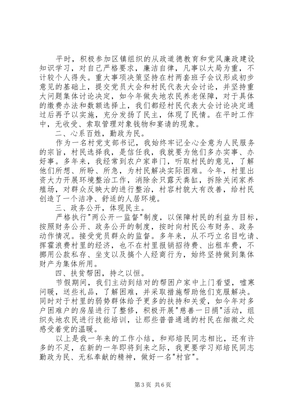 20XX年村干部的述职报告_第3页