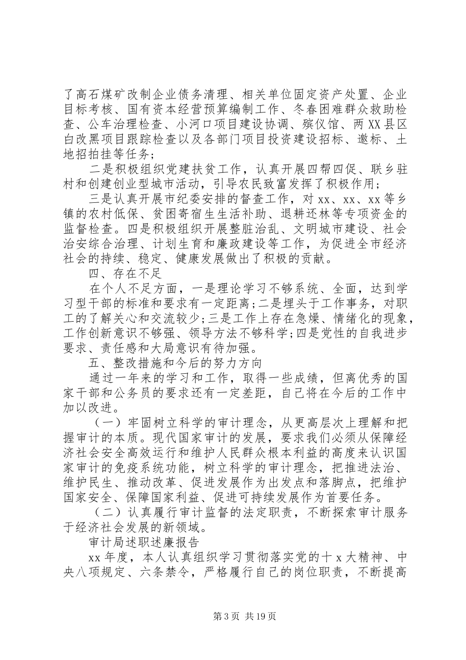 审计局述职述廉报告范文精选5篇_第3页