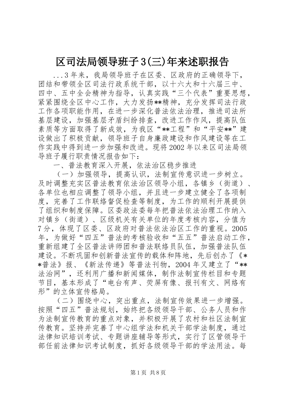 区司法局领导班子3(三)年来述职报告_第1页
