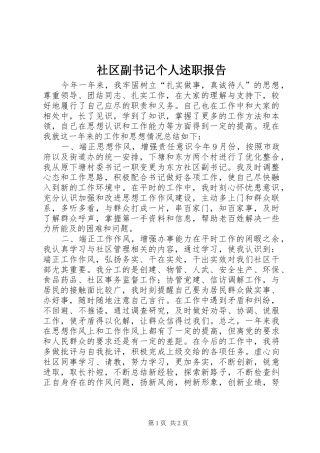 社区副书记个人述职报告