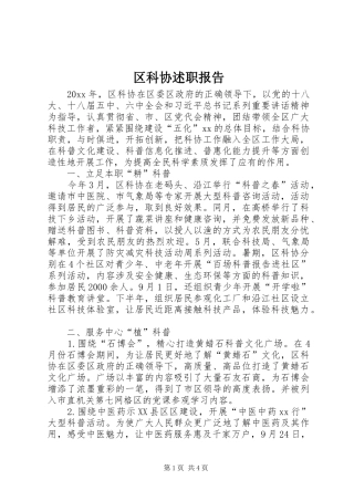 区科协述职报告