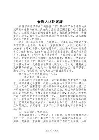 候选人述职述廉