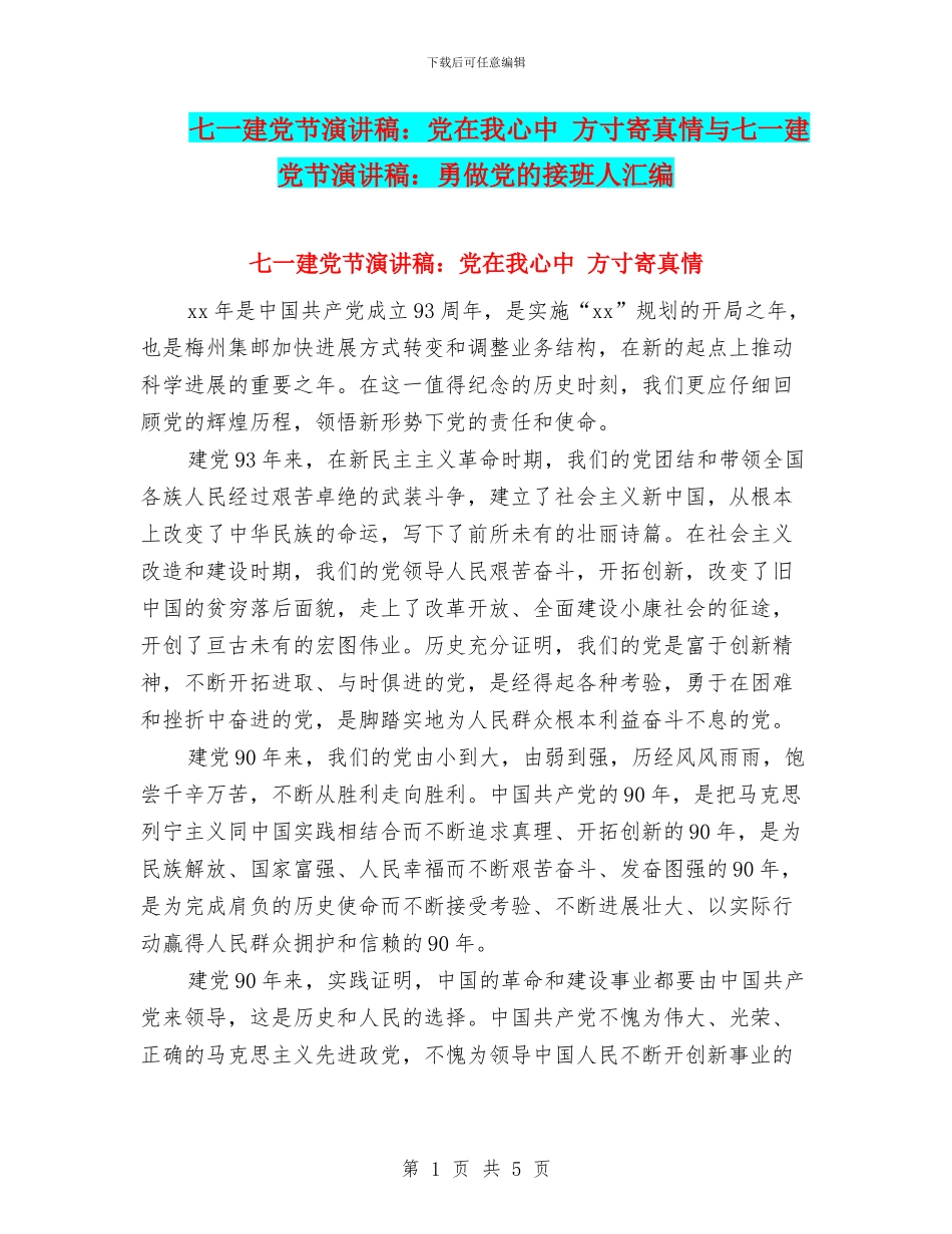 七一建党节演讲稿：党在我心中_第1页