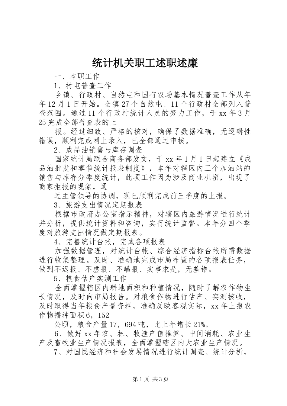 统计机关职工述职述廉_第1页