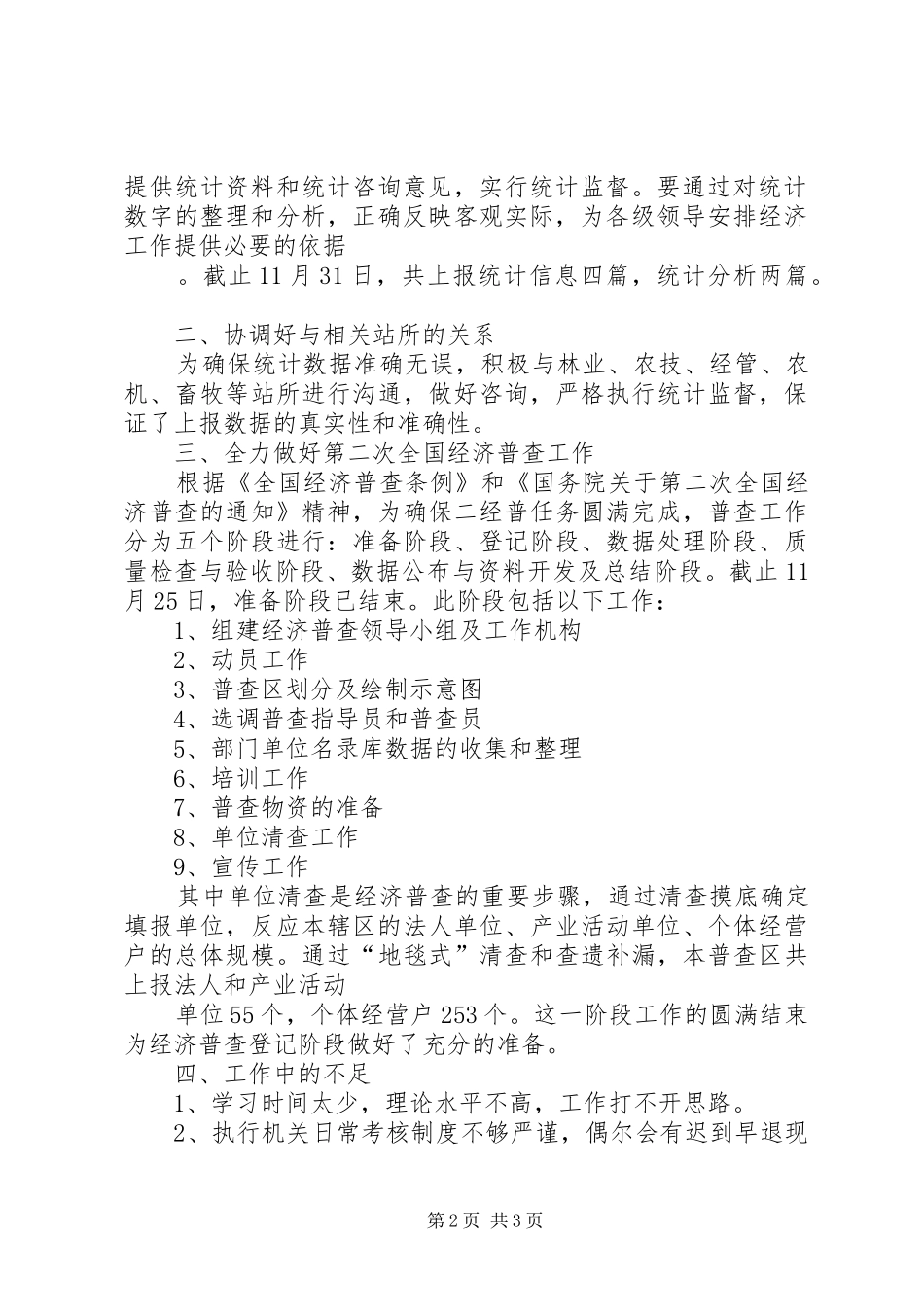 统计机关职工述职述廉_第2页