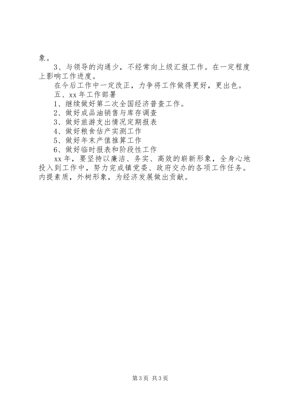 统计机关职工述职述廉_第3页