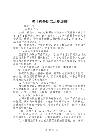 统计机关职工述职述廉