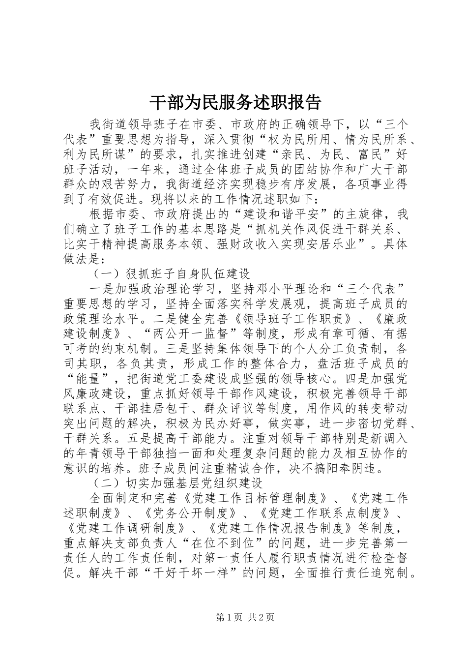 干部为民服务述职报告_第1页