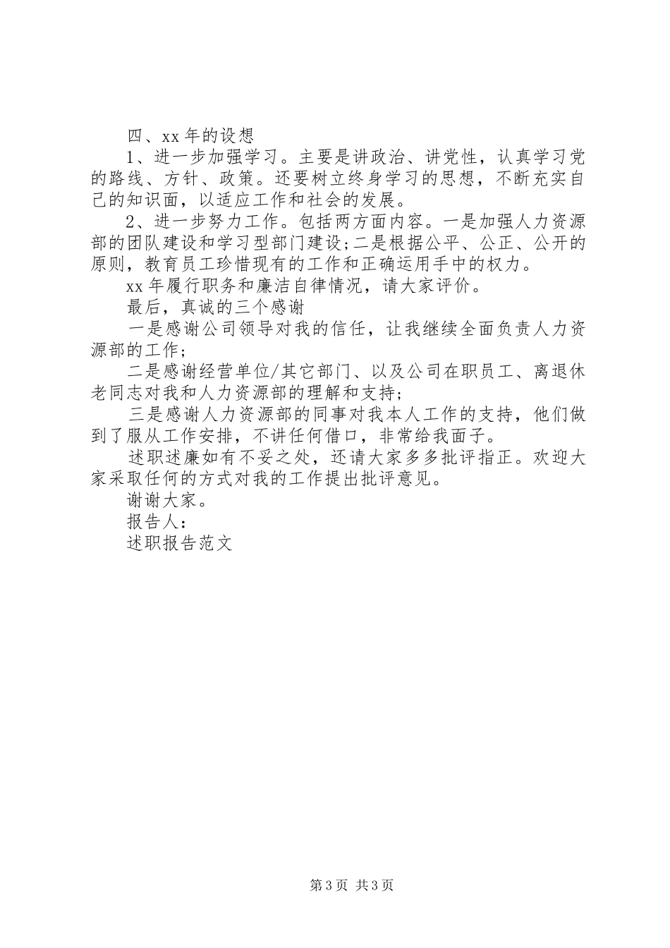 XX年公司人力资源部主任述职述廉汇报_第3页