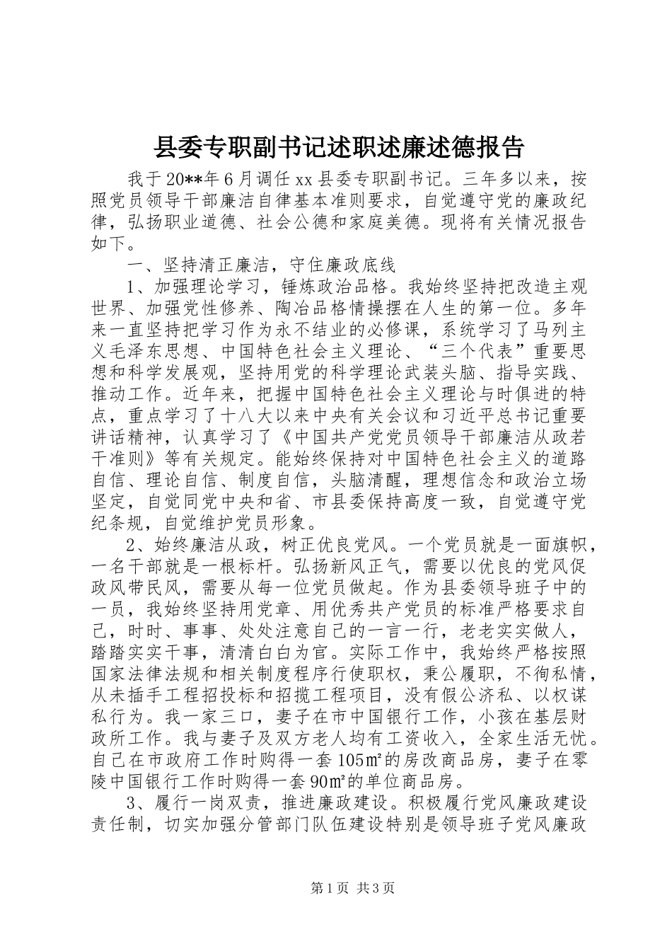 县委专职副书记述职述廉述德报告_第1页